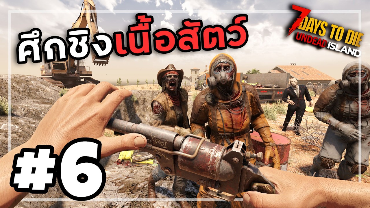 7 Days to Die Undead Island [Thai]#6 ดินแดนดําทมิฬสอดไส้