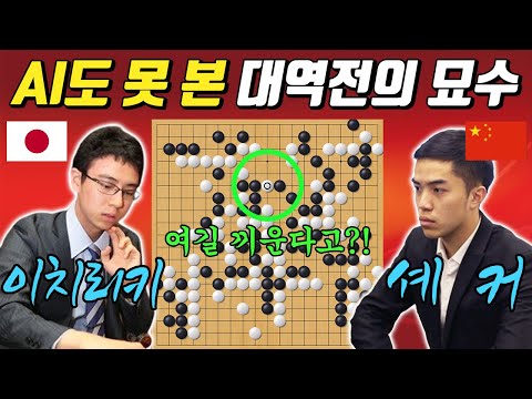 [응씨배 결승2국] 상상도 못한 <strong>묘수</strong> 등장! Ai도 죽었다고 했는데 그걸 움직이네ㅣ셰커 VS 이치리키료
