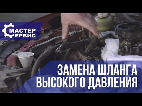 Как заменить шланги высокого давления  Mitsubishi Lancer