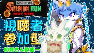 【スプラトゥーン3】木猫さんとコラボ！視聴者参加型サーモンランやりますー！🐾(初見さん歓迎ー！🐾)