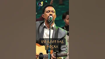 እረኛዬ Eregnaye ApostleYohannesgirmaJohnny Protestant Mezmur Shorts Lyrics 