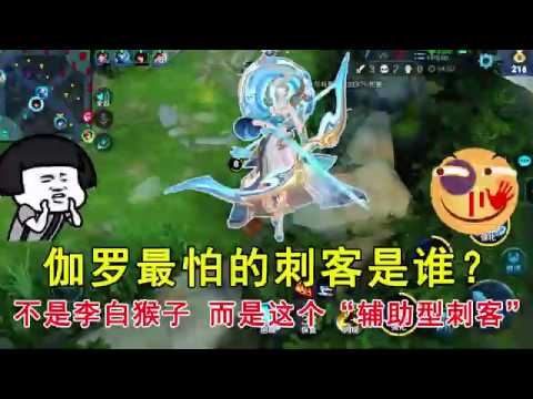 王者荣耀：伽罗最怕的刺客是谁？不是李白也非猴子，而是这个“辅助型刺客”