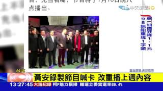 20160117中天新聞　黃安舉報周子瑜引輿論　反遭大陸封殺