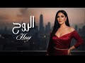 حور الروح Hoor El Rooh Official Lyrics Video 