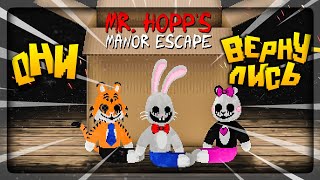 ПОБЕГ из ЖУТКОГО ОСОБНЯКА Мистера ХОПСА! ✅ Mr. Hopp's Manor Escape #1