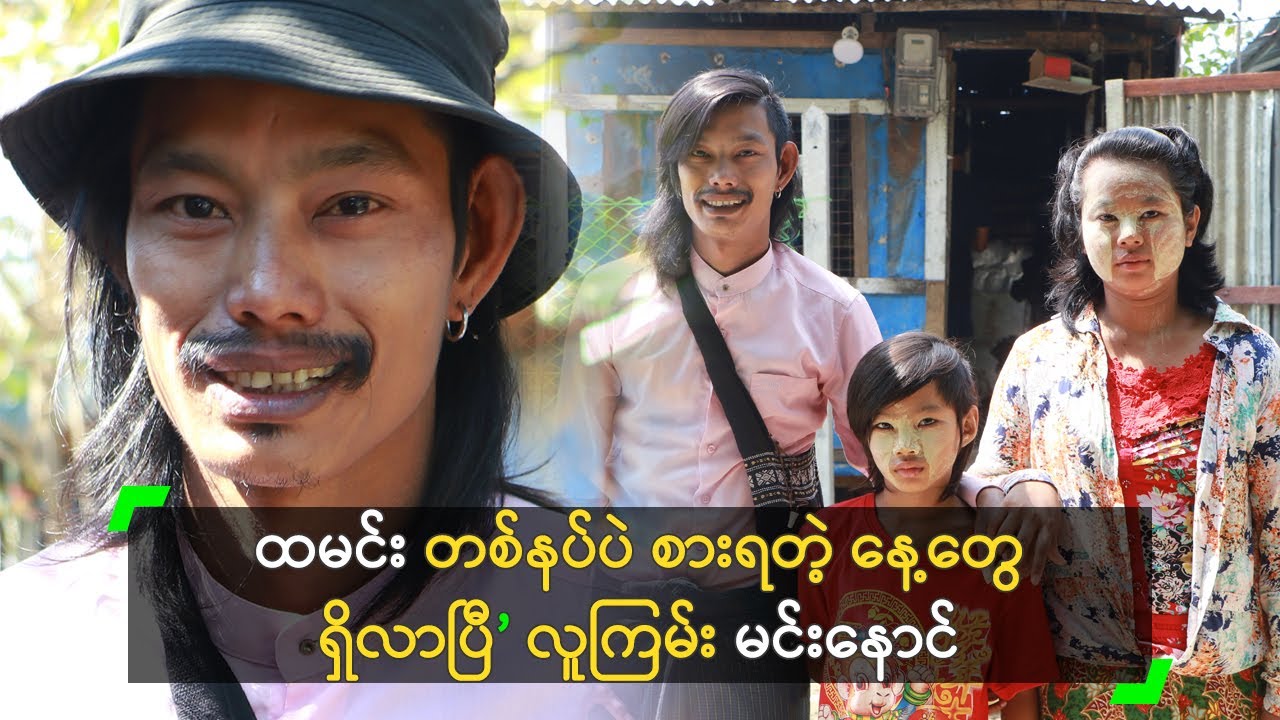 ထမင်း တစ်နပ်ပဲ စားရတဲ့ နေ့တွေ ရှိလာပြီ’ လူကြမ်း မင်းနောင်