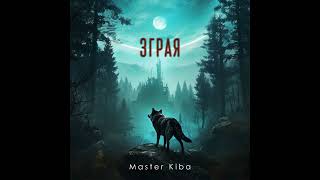 Master Kiba - Зграя (Official Audio)