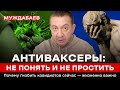 АНТИВАКСЕРЫ: НЕ ПОНЯТЬ И НЕ ПРОСТИТЬ. Почему гнобить ковидиотов сейчас — жизненно важно