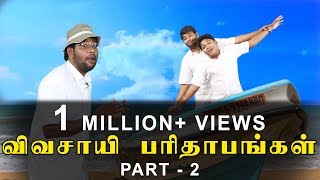 Vivasayi Parithabangal Part 02 | RK Nagar Troll | Spoof | Madras Central|