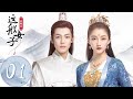 ENG SUB【我就是这般女子 A Girl Like Me】EP01 班婳被谢启临退婚（关晓彤、侯明昊）