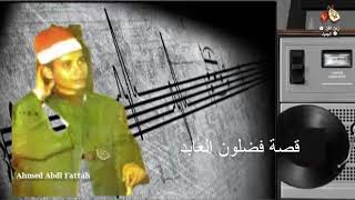 Mohamed El 3azeb -  Kaset Maher W Mhran / محمد العزب - قصة ماهر و مهران