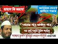 শিয়াল এখন ভুরা হয়ে গেছে শিকার করতে পারেনা allama mujibur rohman chadpuri হেতিমগঞ্জ সিলেট এর ওয়াজ
