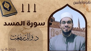القرآن الكريم💥111 سورة المسد💥 د وائل رفعت 💥The Holy Quran 💥111 Surah Al-Ikhlas 💥Dr. Wael Refaat 💥The