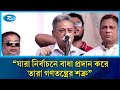 যারা আগামী নির্বাচনে বাধা প্রদান করে বিলম্বিত করতে চায়, তারা গণতন্ত্রের শত্রু: আমীর খসরু | Rtv News