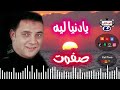 صفوت يادنيا ليه اجمل اغاني الحزينه