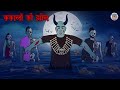 कंकालों की झील | Horror Stories in Hindi | Hindi Kahaniya | Hindi Stories | Bhootiya Kahaniya
