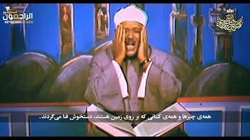 تلاوت زیبای سوره رحمن با صدای ملکوتی قاری عبدالباسط (آیه ۱-۴۰) - ترجمه فارسی