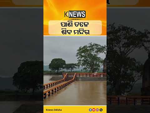 ପାଣି ତଳେ ପ୍ରାଚୀନ ମନ୍ଦିର: ଐତିହ୍ୟର ଅନନ୍ୟ ଦୃଶ୍ୟ | Knews Odisha