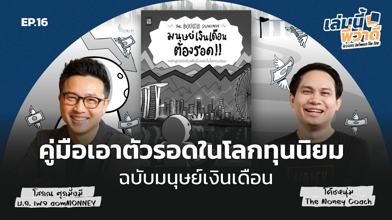 คู่มือเอาตัวรอดในโลกทุนนิยม...ฉบับมนุษย์เงินเดือน | เล่มนี้พี่ว่าดี EP.16