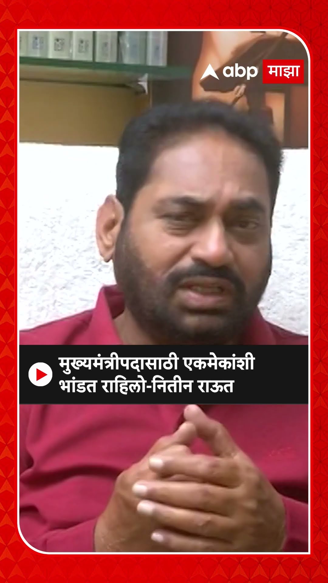 Nitin Raut On MVA : आम्ही मुख्यमंत्रीपदासाठी एकमेकांशी भांडत राहिलो,राऊतांचा पक्षाला घरचा आहेर
