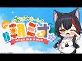 【#朝ミオ 】月曜日だよ~!おはみぉーん!