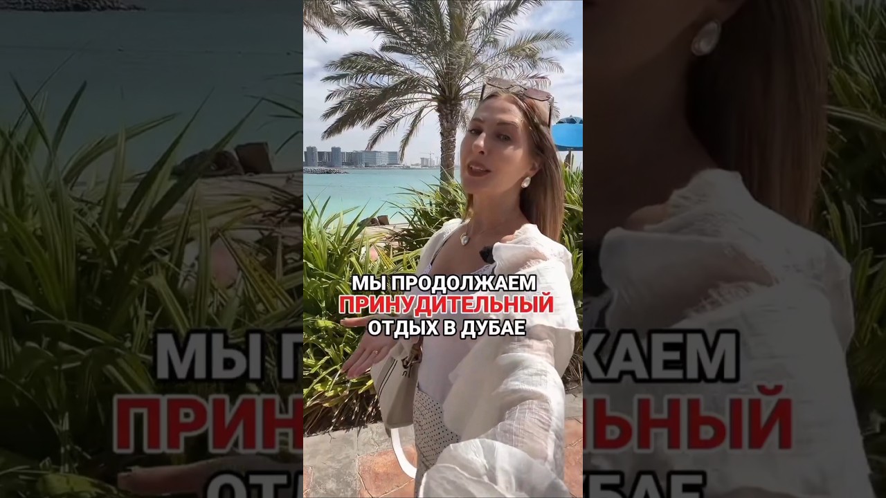 Принудительный отдых в ОАЭ продолжается…