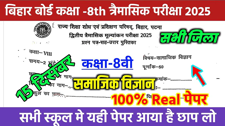 15 December Class 8th Social Science Trimashik Exam 2025 //Bihar Board Class 8th Social Science