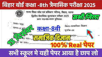 15 December Class 8th Social Science Trimashik Exam 2025 //Bihar Board Class 8th Social Science
