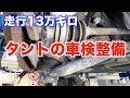 走行13万キロ越えタントの車検