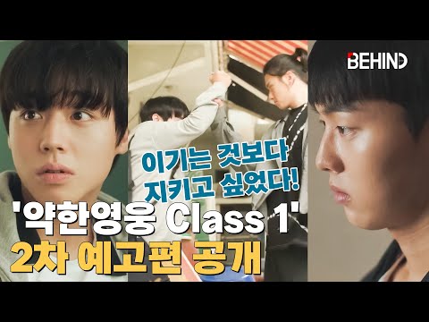 '약한영웅 Class 1' 박지훈X최현욱X홍경, 2차 예고편 공개 "이기는 것보다 지키고 싶었다!" WeakHeroClass1 Teaser Open  [비하인드]