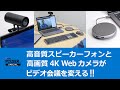 どこでも高音質かつ高画質でビデオ会議を実現！　デル・テクノロジーズの「スピーカーフォン」「高画質4K Webカメラ」をお勧めする理由【PR】