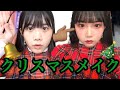 クリスマスメイクって、クリスマスじゃなくてもやってよくね?別に?それはうちらの勝手じゃね?