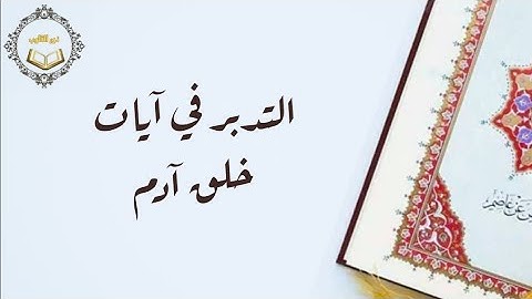 التدبر في آيات خلق آدم عليه السلام