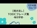 【Day53】毎日学習！ TOEIC頻出フレーズ集日本語付き