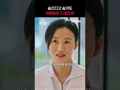 [그놈은 흑염룡] 어른들은 다~ 안다🥸ㅣ#shortsㅣTVINGㅣMy Dearest <strong>Nemesis</strong>