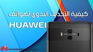 كيفية التحديث اليدوي لهواتف هواوي Manual Update Huawei