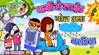 गर्मी मे लाईट गोल अऊ बारिश 😂 || Bhauji Ke Cooler 😂 || CG DOPE BRO Cartoon Video.