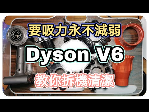如何吸力永不減弱-Lesson 30- Dyson吸塵器 拆解完整教學 V6V7V8型號適用