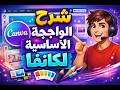 شرح واجهة كانفا -Canva خطوة بخطوة للمبتدئين (2026)