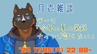 【雑談】月壱雑談＃019 [御狗梳ガヴィア/Vtuber]