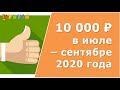 10 000 на ребенка в июле, августе, сентябре 2020