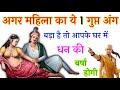 महिला के ये अंग बड़े है तो वह है भाग्यशाली | chanakya niti | shamudrshastr Full in hindi