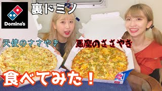 【裏ドミノ】天使のささやきvs悪魔のささやき【食べてみた】