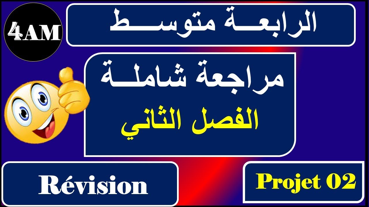 مراجعة شاملة للفصل الثاني للسنة الرابعة متوسط