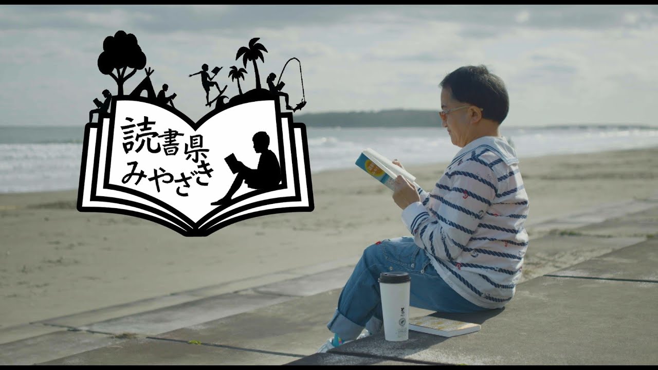 読書県みやざき」の広報・周知 みやざき学び応援ネット