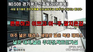 NO.508경기광주신축빌라(양벌동) 4개동 32세대 특별분양 할인가에서 더 할인! 이외 광주전지역 매물 보유(실입주금 0원부터 가능) 팬더하우징 한미숙부장 010-2243-9812