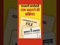 Government Employee Name Change Process | सरकारी कर्मचारी के नाम बदलने की पूरी प्रक्रिया |