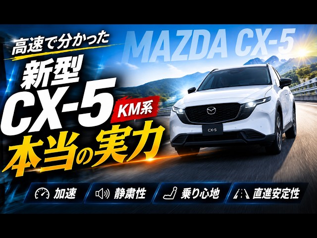 New CX-5 KM Series Highway Test Drive] The 3rd-Gen CX-5's True