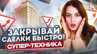 Как быстро закрыть сделку риэлтору и что обычно упускают.