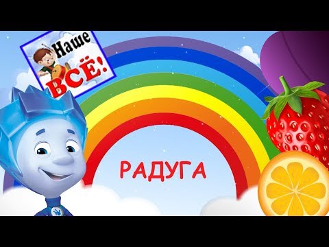 РАДУГА! Учим цвета. Развивающий мультфильм, видео для детей. Наше всё!